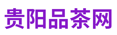 贵阳品茶网